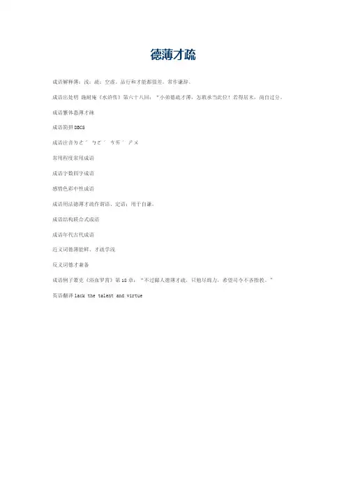 德薄才疏的意思_德薄才疏的成语解释