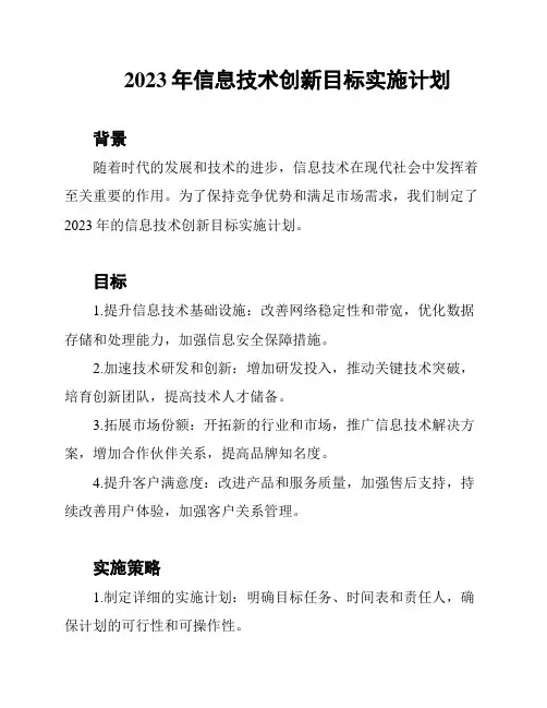2023年信息技术创新目标实施计划
