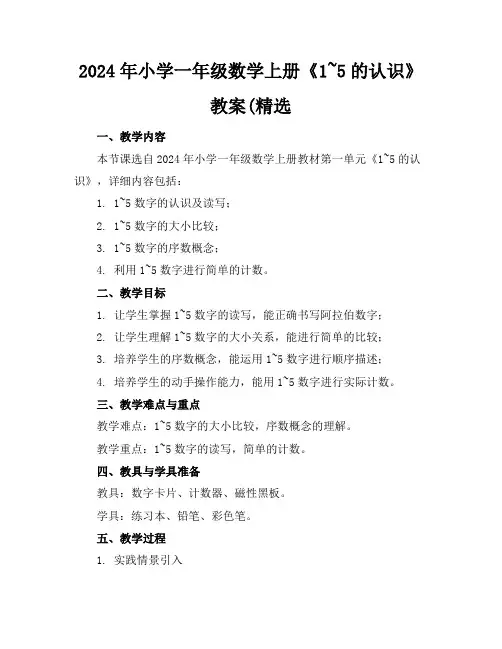 2024年小学一年级数学上册《1~5的认识》教案(精选