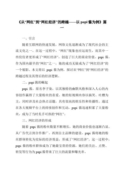《2024年从“网红”到“网红经济”的跨越——以papi酱为例》范文