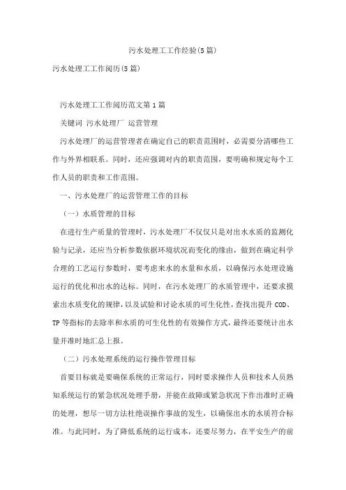 污水处理工工作经验(5篇)