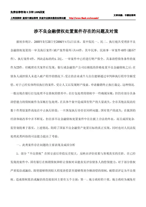 涉不良金融债权处置案件存在的问题及对策
