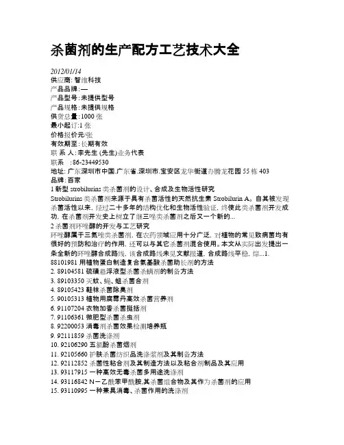 杀菌剂的生产配方工艺技术大全