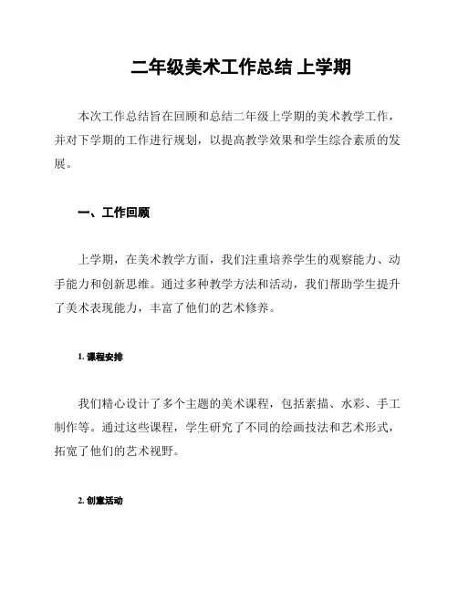 二年级美术工作总结 上学期