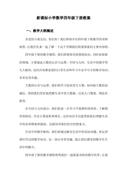 新课标小学数学四年级下册教案