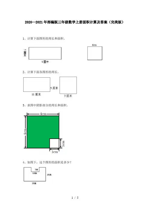 2020—2021年部编版三年级数学上册面积计算及答案(完美版)