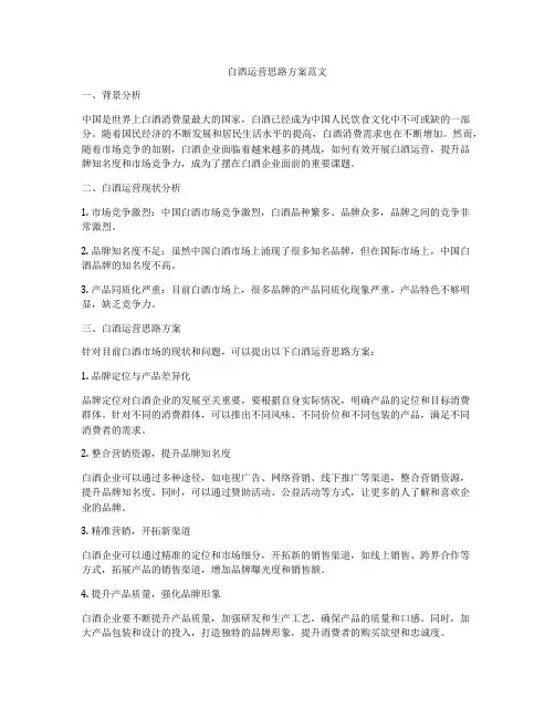 白酒运营思路方案范文