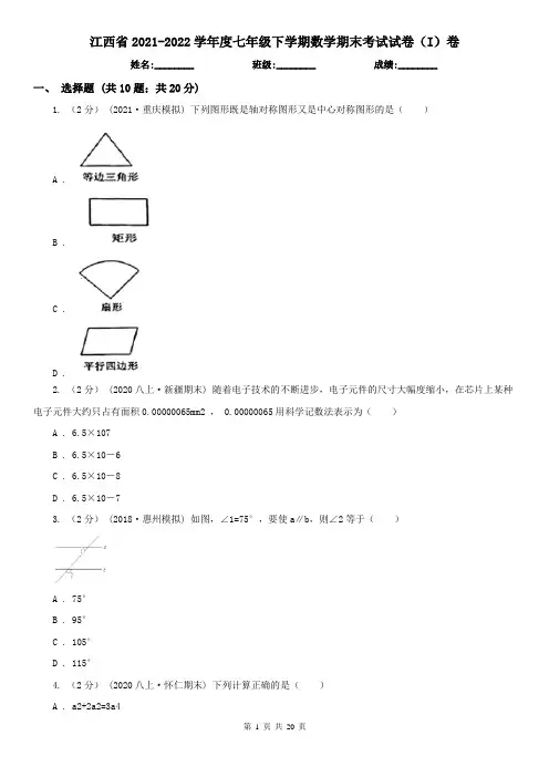 江西省2021-2022学年度七年级下学期数学期末考试试卷(I)卷
