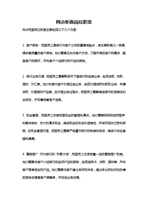 网点柜面岗位职责
