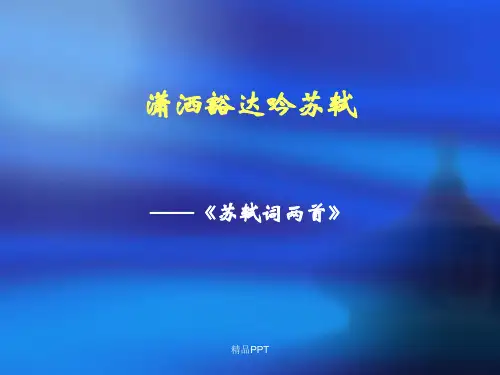 人教版高中语文必修4第二单元5 苏轼词两首课件(1)
