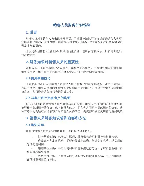 销售人员财务知识培训