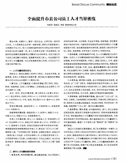 全面提升市县公司员工人才当量密度