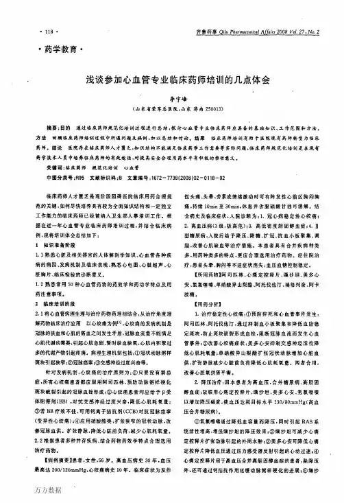 浅谈参加心血管专业临床药师培训的几点体会