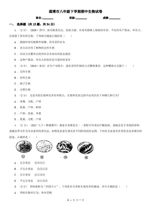 淄博市八年级下学期期中生物试卷