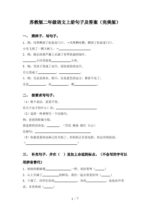苏教版二年级语文上册句子及答案(完美版)