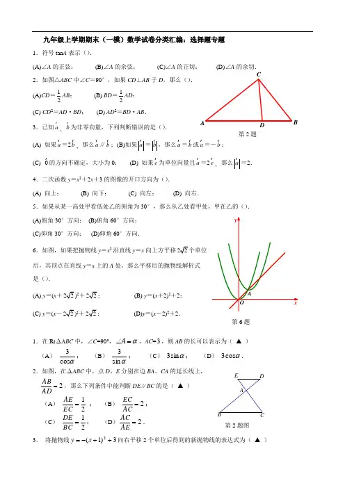 最新上海市2018届中考一模数学试卷分类汇编：选择题(Word版_含答案)