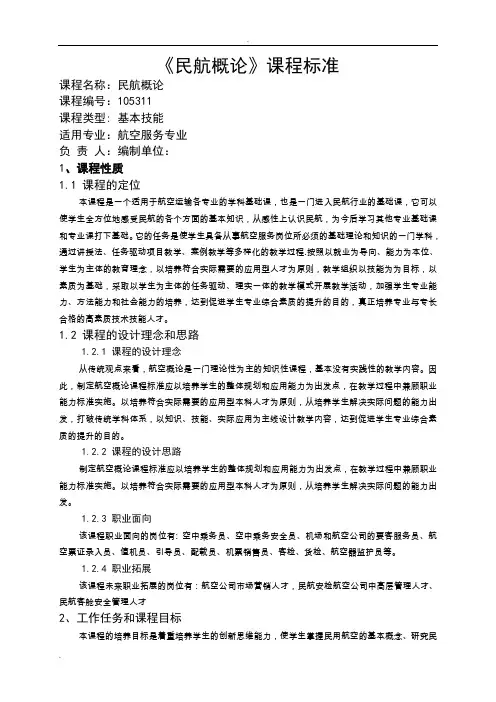 民航概论课程标准