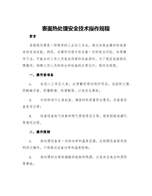 表面热处理安全技术操作规程