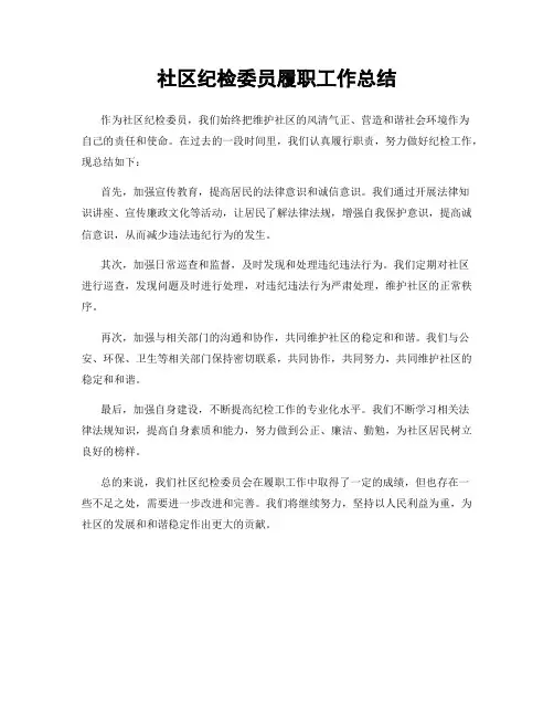 社区纪检委员履职工作总结