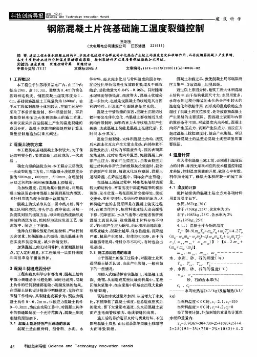 钢筋混凝土片筏基础施工温度裂缝控制