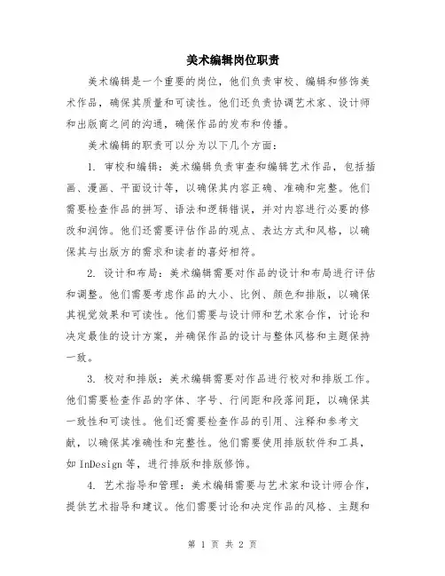 美术编辑岗位职责