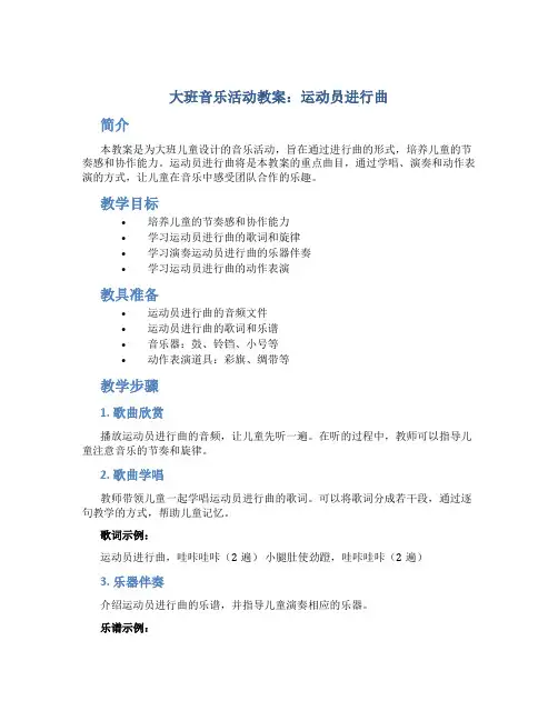 大班音乐活动教案运动员进行曲