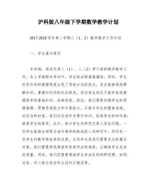 沪科版八年级下学期数学教学计划