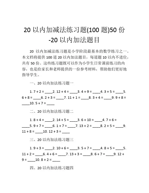 20以内加减法练习题(100题)50份-20以内加法题目