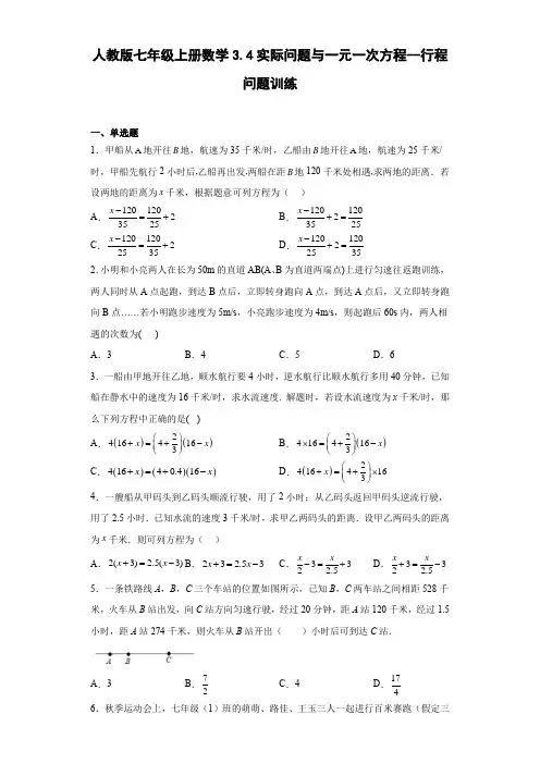 人教版七年级上册数学3 4实际问题与一元一次方程 行程问题训练(含答案)