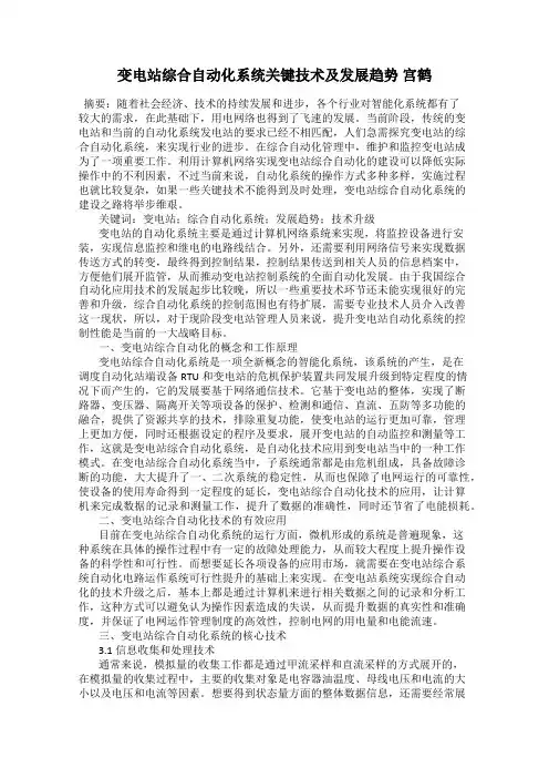 变电站综合自动化系统关键技术及发展趋势 宫鹤