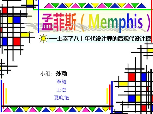 孟菲斯设计理念