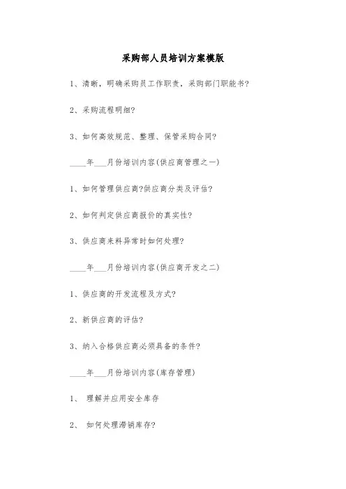 采购部人员培训方案模版(3篇)