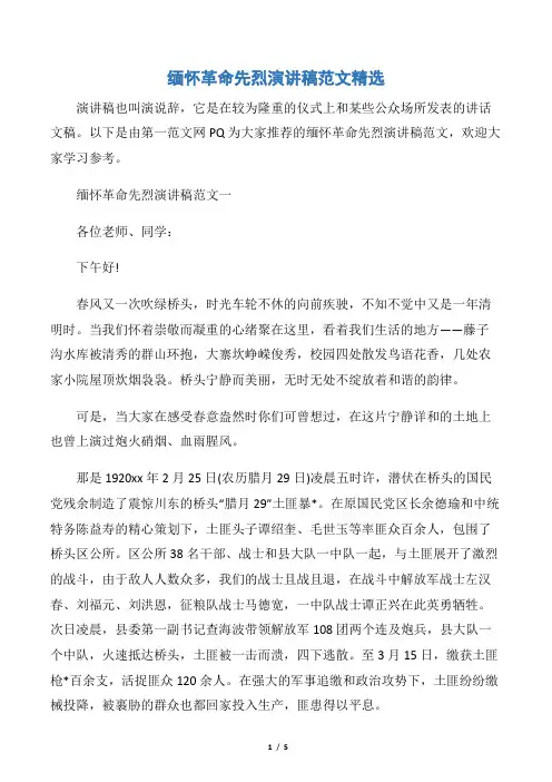 【演讲稿范文】缅怀革命先烈演讲稿范文精选