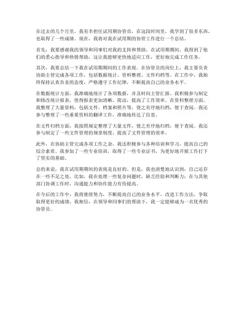 试用期协管员个人工作总结