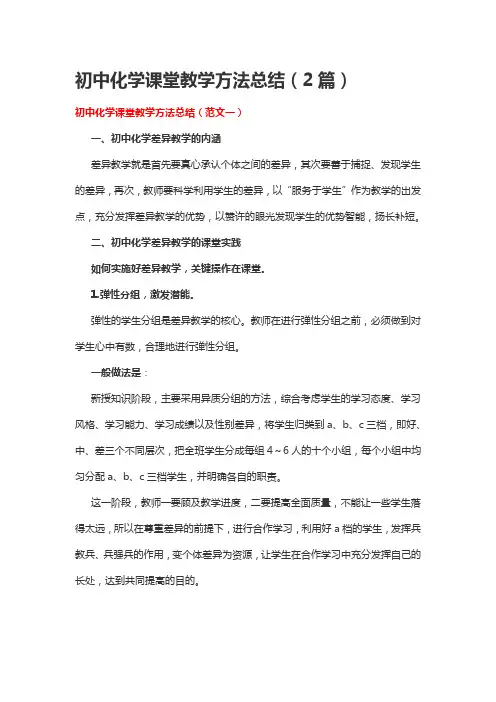 初中化学课堂教学方法总结(2篇)