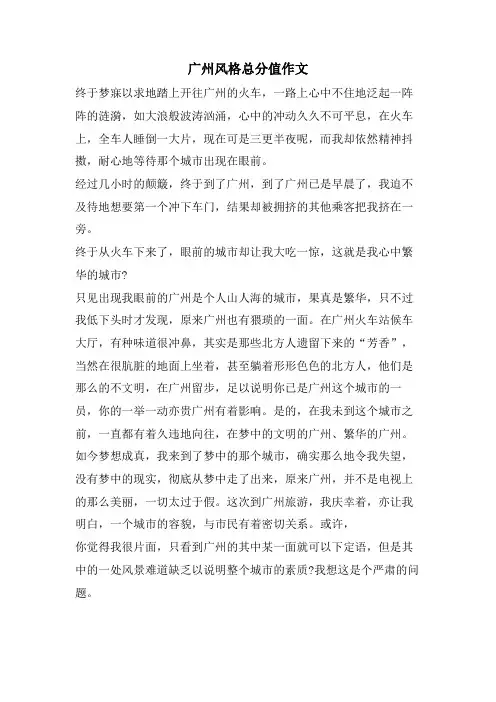 广州风格满分作文