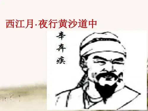 《西江月。夜行黄沙道中》课件.ppt