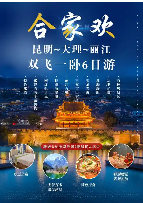 云南旅游-昆大丽旅游路线6天