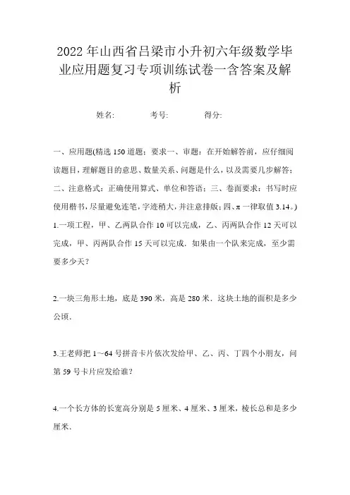 2022年山西省吕梁市小升初六年级数学毕业应用题复习专项训练试卷一含答案及解析