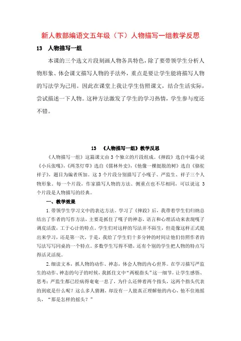 新人教部编语文五年级(下)人物描写一组教学反思