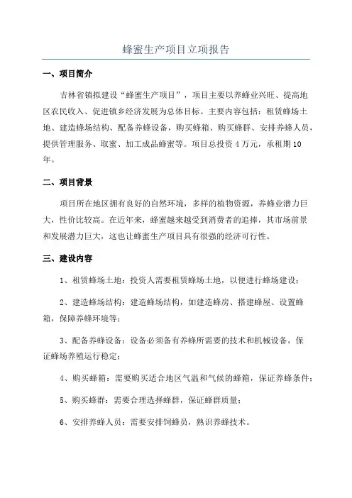 蜂蜜生产项目立项报告