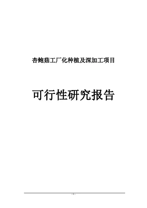 日产50吨杏鲍菇项目可行性研究报告