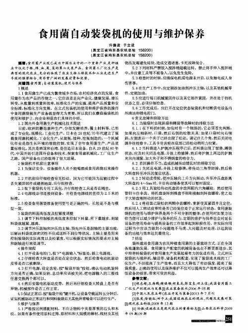 食用菌自动装袋机的使用与维护保养