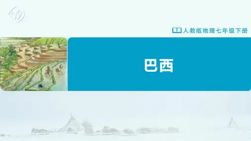 七年级-人教版-地理-下册-第二节-巴西