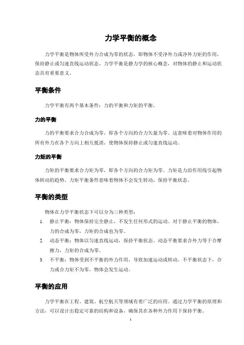 力学平衡的概念