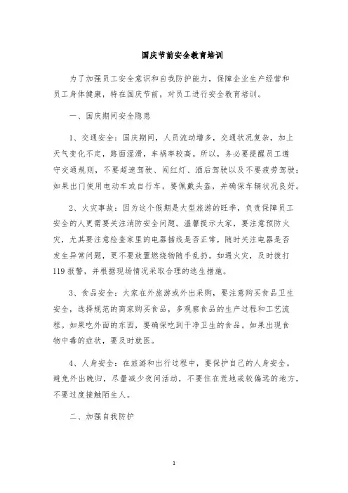国庆节前安全教育培训