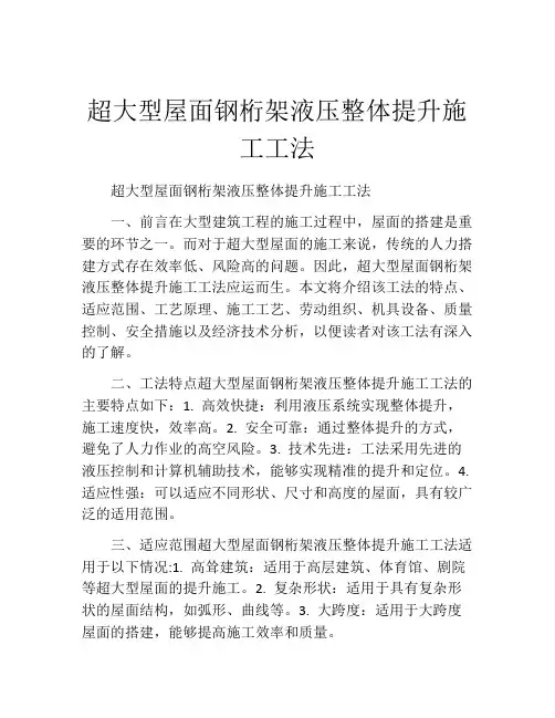 超大型屋面钢桁架液压整体提升施工工法(2)