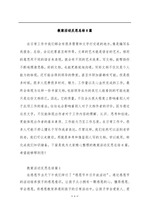 教案活动反思总结8篇