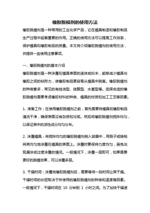 橡胶脱模剂的使用方法