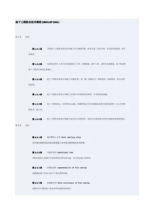 地下工程防水技术规范(GB50108-2001)